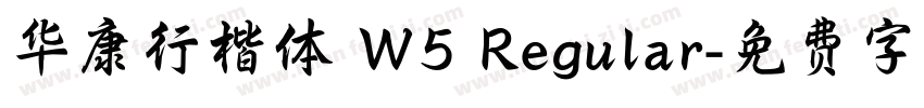 华康行楷体 W5 Regular字体转换